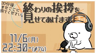 【30分ラジオ ＃74】30分後またここに来てください。終わりの挨拶を見せてあげますよ【バーチャルシロクマ / VTuber】#北極大本営