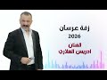 زفة عرسان 2026 ادريس العلاري 