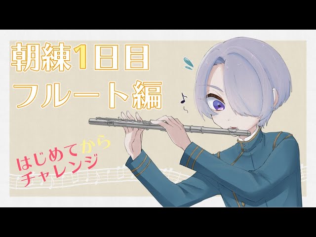 【#弦奏曲】フルート一日目！朝練はじめるよ！【弦月藤士郎/にじさんじ】のサムネイル