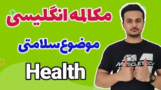 آموزش مکالمه زبان انگلیسی | آموزش مکالمه زبان درباره موضوع سلامتی یا HEALTH
