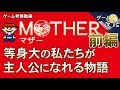 【MOTHER】小さなお節介がゲームを面白くする-ゲームゆっくり解説【第23回前編-ゲーム夜話】