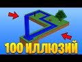 😵 100 Невероятных Иллюзий в Майнкрафт ( Minecraft )