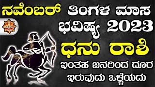 Dhanu Rashi Bhavishya November 2023 | Dhansu Rashi Bhavishya In Kannada | Dhanu Astrology In Kannada