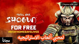 تحميل لعبه Total War Shogun 2 مجاناً للابد من منصة Steam screenshot 1