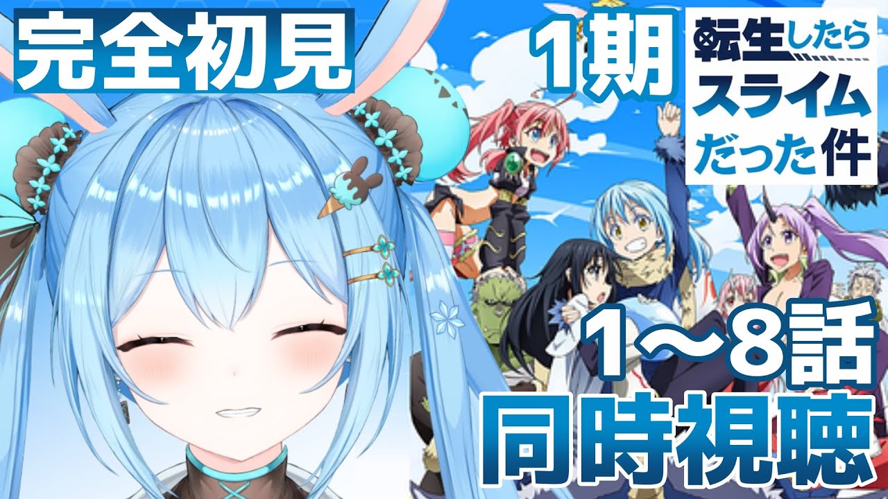 【#同時視聴 】「#転生したらスライムだった件 」1期の1～8話を一緒に見よっ！ 《雪咲ゆうか》#vtuber #雪咲ゆうか #転スラ