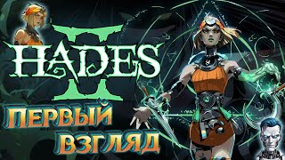 Hades II ранний доступ, прохождение, реакция #hades 2 #hades 2 gameplay #hades 2 reaction #hades