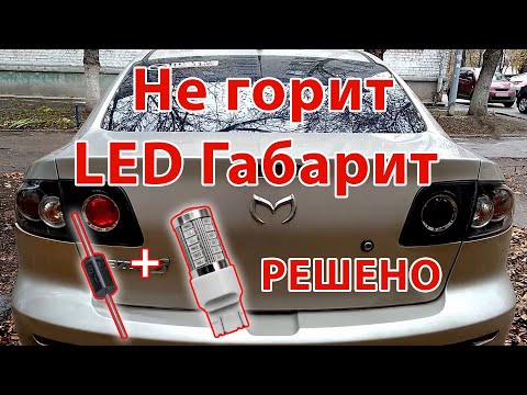 Не горит LED габарит. Mazda 3 BK. Решение!