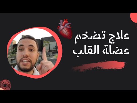 علاج تضخم عضلة القلب وتأثير الضغط العالي علي القلب