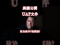UAP檔案解密) war.gov 公開UAP文件背後政治操作|Schumer vs 特朗普版本差異|誰擁有真相?深度分析 #uap #深度解讀 #政治分析