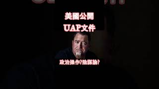 UAP檔案解密) war.gov 公開UAP文件背後政治操作|Schumer vs 特朗普版本差異|誰擁有真相?深度分析 #uap #深度解讀 #政治分析