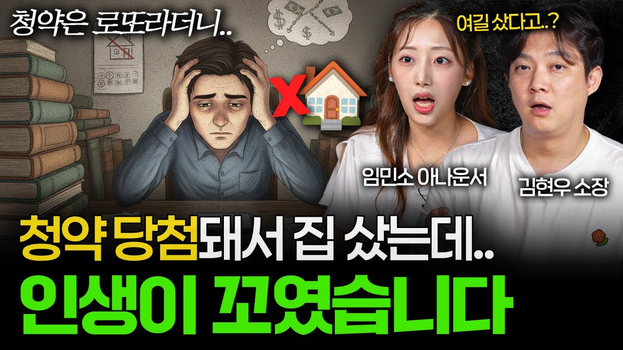 아무것도 모르고 넣은 청약에 인생이 꼬인 것 같습니다 💰 [돈터뷰] #5