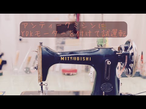足踏みアンティークミシンにミシンモーターをセットアップして試し縫い