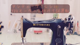 足踏みアンティークミシンにミシンモーターをセットアップして試し縫い