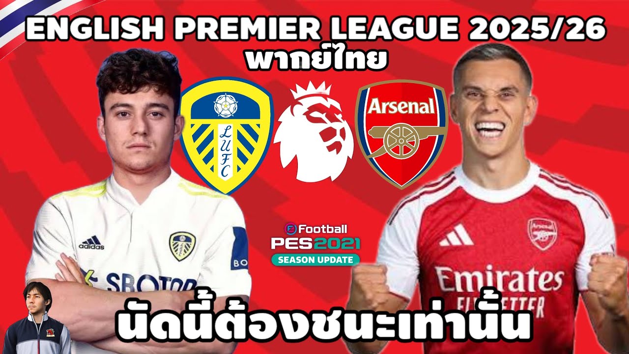 ลีดส์ ยูไนเต็ด VS อาเซน่อล พรีเมียร์ลีก 2025/26 (จำลองการแข่งขันฟุตบอล) | PES2021