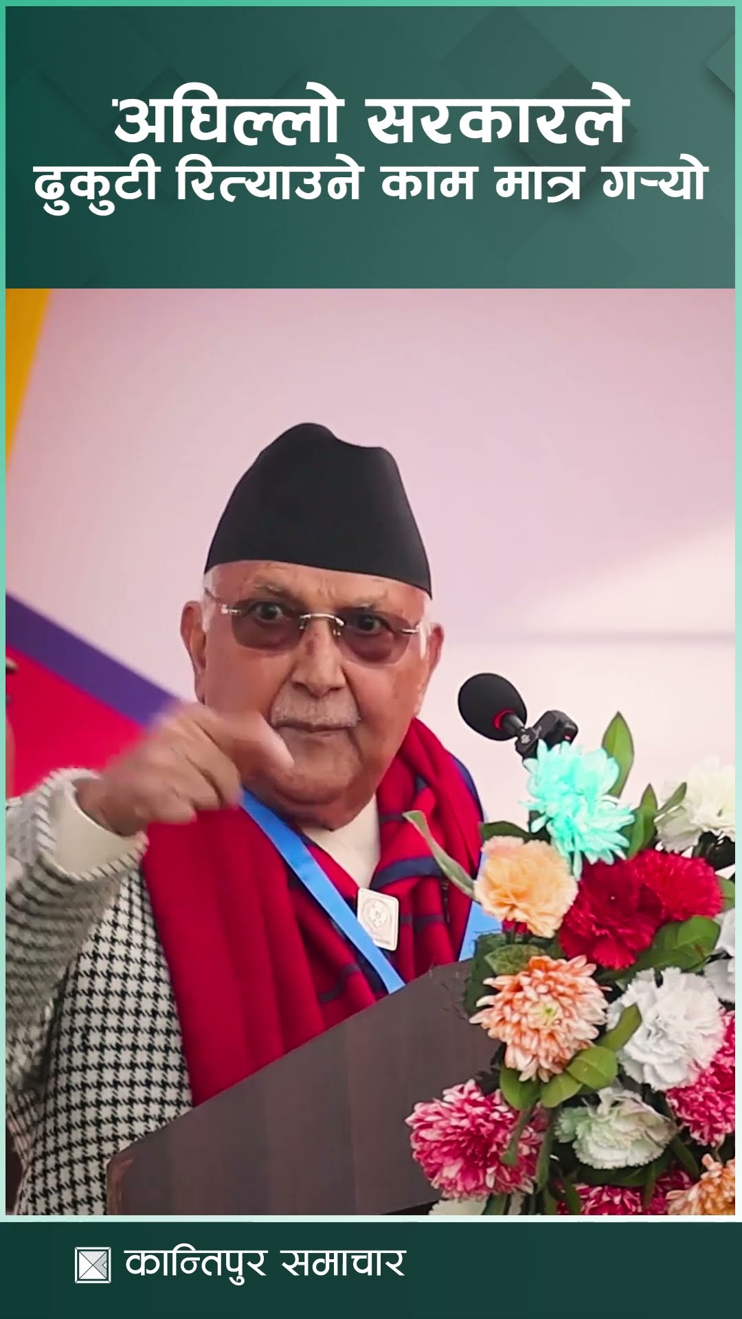 अघिल्लो सरकारले ढुकुटी रित्याउने काम बाहेक केही गरेन : प्रधानमन्त्री ओली | Kantipur Samachar
