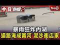 暴雨狂炸內湖 道路淹成黃河 泥沙衝店家｜TVBS新聞 @TVBSNEWS01