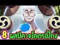 วันพีช : 8 พลังผลปีศาจสุดขี้โกง ll OverReview