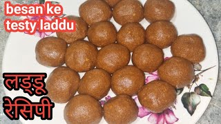 Besan ke laddu recipe | how to make besan ke laddu | easy laddu recipe in Hindi |
