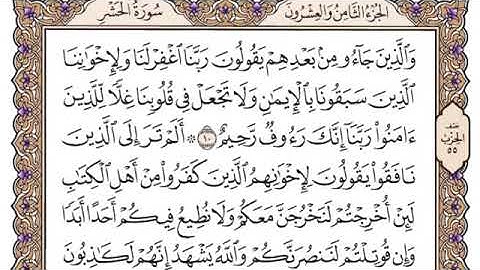 سورة الحشر مكتوبة للشيخ ياسر الدوسري برواية حفص عن عاصم