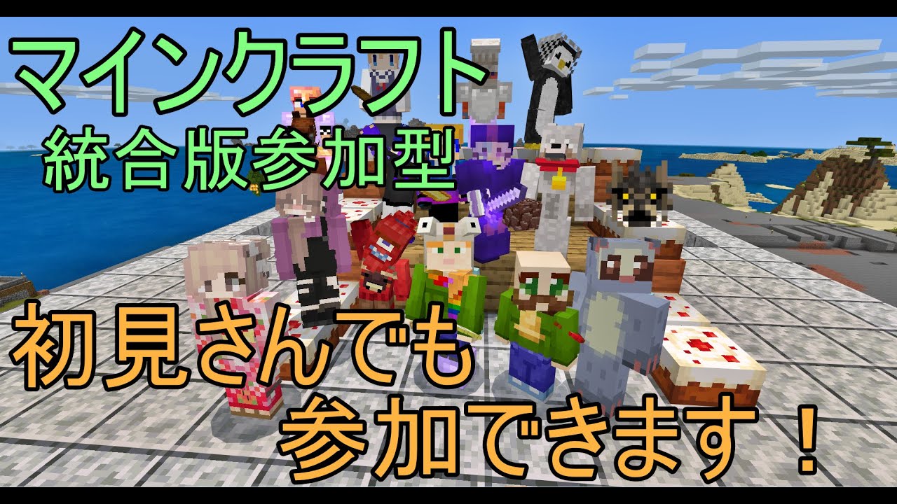 マインクラフト 統合版参加型配信 みんなでマインクラフトオオオオォォ タイトル考え中 初見さんでもご参加できます 概要欄確認してね なぞだいふくやること家作る Minecraft Summary マイクラ動画