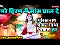 63 Mare Hiran Main Saans Ghaal De Guru Gorakhnath Jeevan Gatha Bhakat Ramniwas 