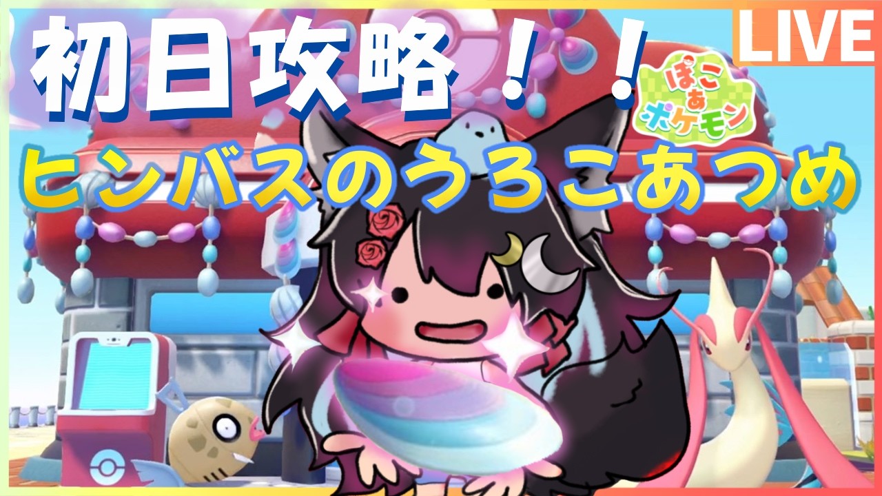 【夏だ!!海だ!!新イベントだ⁉】ミロカロスカラーな新アイテムコンプ耐久【ぽこあポケモン ヒンバスのうろこあつめ】