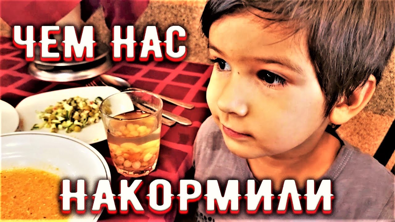 Нас накормили 🥄 И мы довольны 😋 Чем кормят в санатории 