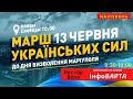 Мapш укpaїнських cил 13 червня в Маріуполі