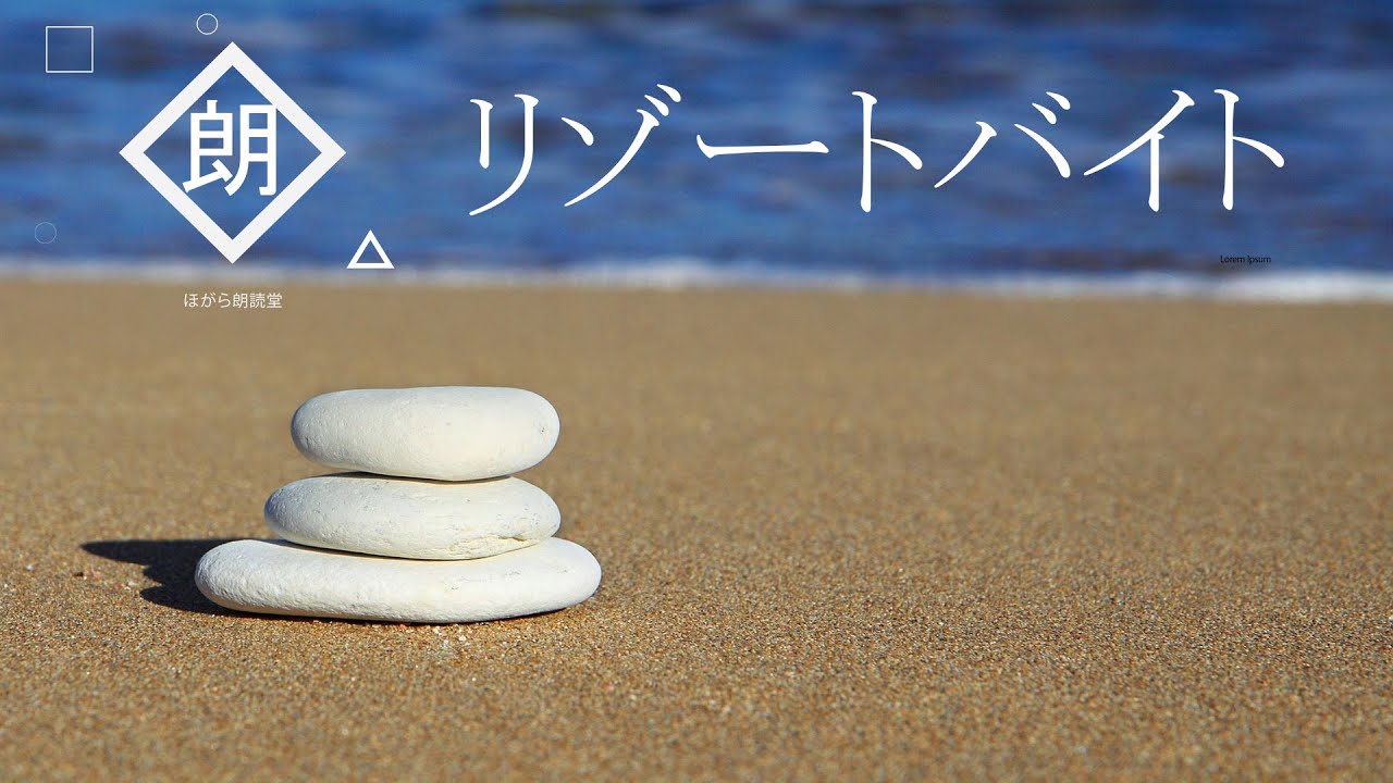 【朗読】リゾートバイト