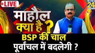 Mahaul Kya Hai | BSP की चाल पूर्वांचल में बदलेगी ? 4 चरणों के बाद देश का मूड क्या है ? Rajeev Ranjan