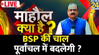 Mahaul Kya Hai | BSP की चाल पूर्वांचल में बदलेगी ? 4 चरणों के बाद देश का मूड क्या है ? Rajeev Ranjan｜News 24