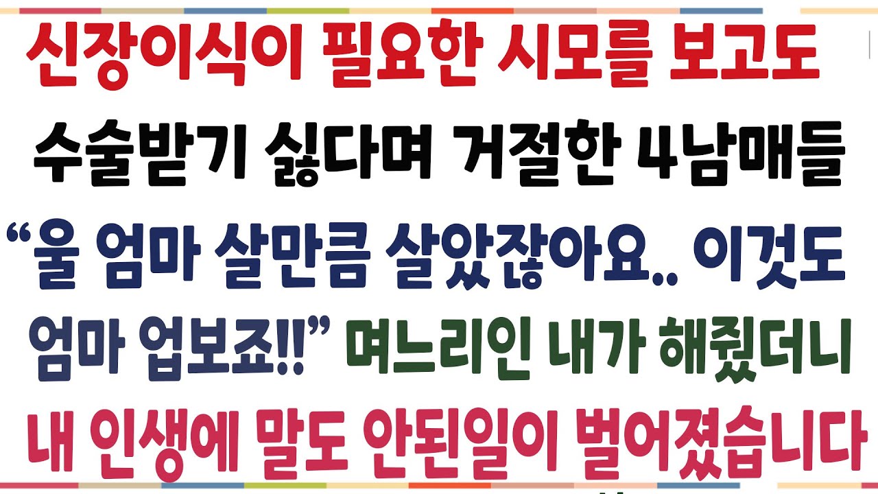 (반전신청사연)신장이식이 필요한 시모를 보고소 수술을 거절한 4남매들 