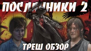 картинка: ТРЕШ ОБЗОР фильма ПОСЛАННИКИ 2 [ДЯТЕЛ И ТЕТЕРЕВ vs ПУГАЛО]