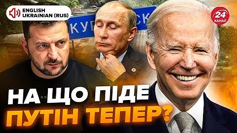 ⚡️Путіна ПОСАДЯТЬ за стіл ПЕРЕМОВИН! У США ПОХВАЛИЛИ операцію ЗСУ в Курській області