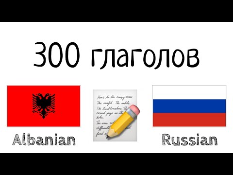 300 глаголов + Чтение и слушание: - Албанский + Русский - (носитель языка)