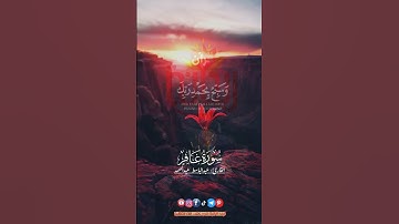 فاصبر إن وعد الله حق.. #عبدالباسط_عبدالصمد #سورة_غافر #ريحانة_قرآن #قرآن #quran #تلاوات #راحة_نفسية
