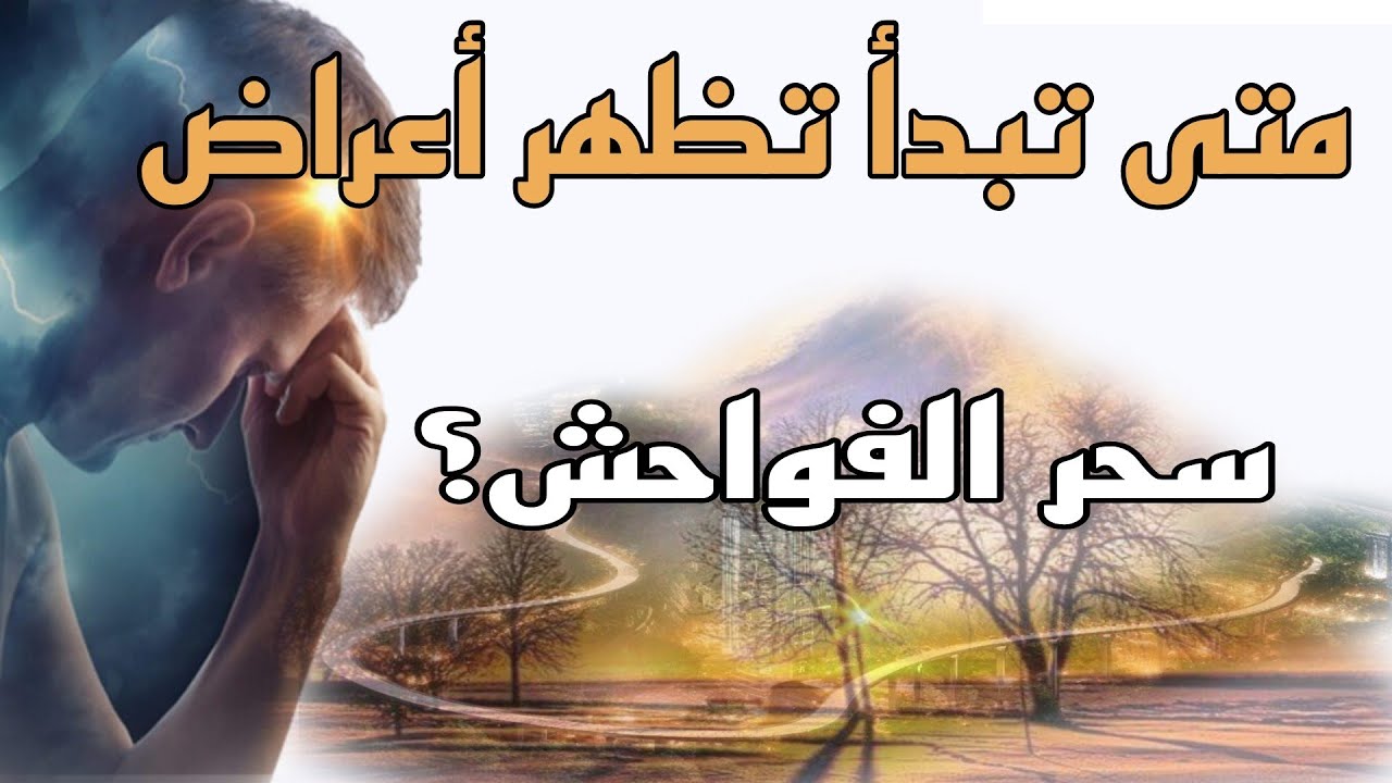 سحر الفواحش وغرائز الجنس والإثارة الجنسية كيف يبدأ وكيف ينتهي؟ الجزء الثالث