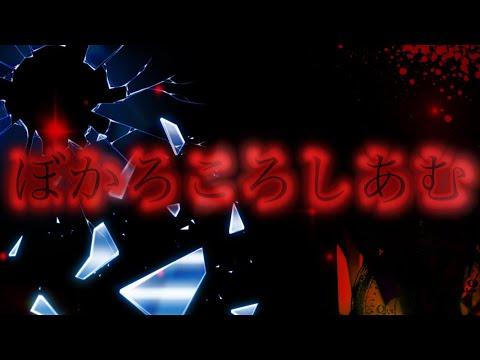 【東方PV】ぼかろころしあむ