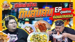 กินลับลับ EP. สุดท้าย! ปิดตำนาน จับต้าวโอ่ง มาซัดมื้อดึก ยิ่งดึกยิ่งเด็ด !?