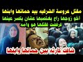  مق تل عروسة الشرقيه بنت الناس الغلابه  بيد حماتها وابنها بعد ماشافت استر يارب   مية الغسل كشف للغز