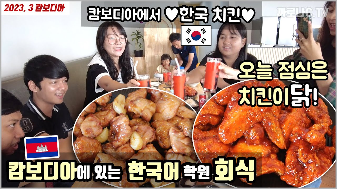 캄보디아에 있는 한국 치킨집(본스치킨)에서 회식을 했는데, 놀라운 발견! 앞으로 최애 메뉴는 바로 이것!