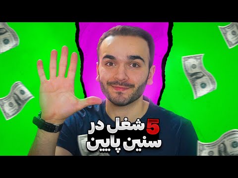 معرفی 5 شغل مخصوص نوجوانان در سنین پایین