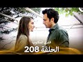 قدري المكتوب الحلقة 208 Arabic Dubbed