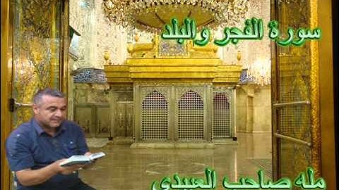 سورة الفجر والبلد ==هديتى الى ارواح امواتكم جميعا ==ملا صاحب العبيدى