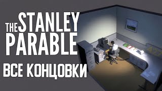 Все КОНЦОВКИ и как их ПОЛУЧИТЬ ► The Stanley Parable