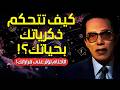 مصطفى محمود كيف تؤثر الذكريات والأحلام على حياتك أسرار علم النفس والصحة النفسية العلم والإيمان 