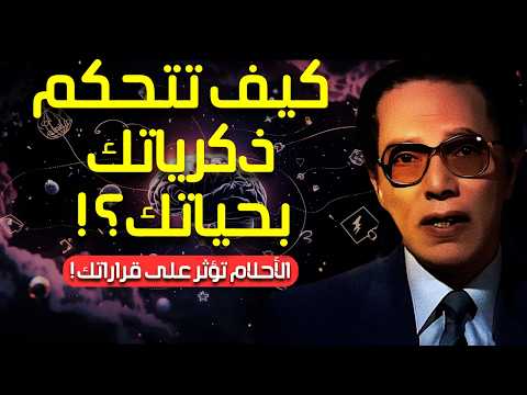 Mustafa Mahmoud: How Do Memories and Dreams Affect Your Life? | Secrets of Psych | Science and Faith