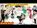 عائلة الحج حسين في رمضان قصة كاملة رووووعة 