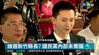 新竹縣長選戰 年底3強大對決!