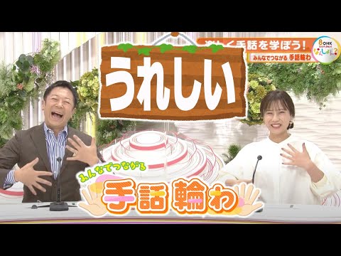 楽しく学ぼう手話を学ぼう！「うれしい」【みんなでつながる手話輪わ】